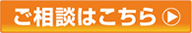 ご相談はこちらから