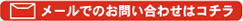 メールでのお問い合わせ