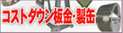 製缶・製缶板金における設計段階からのコストダウンを実現する技術サイト。