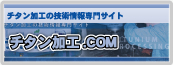 チタン加工の技術情報専門サイト チタン加工.com
