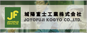 城陽富士工業株式会社