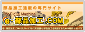 部品加工通販の専門サイト e-部品加工.com