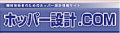機械技術設計者の為の技術専門サイト ホッパー設計.com