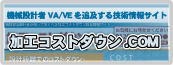 加工コストダウン.com