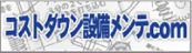 コストダウン設備メンテ.com　24時間365日修理駆付けサービスを展開中