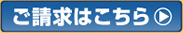 ご請求はこちら